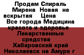 Продам Спираль Мирена. Новая, не вскрытая. › Цена ­ 11 500 - Все города Медицина, красота и здоровье » Лекарственные средства   . Хабаровский край,Николаевск-на-Амуре г.